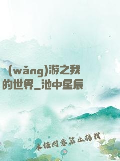 網(wǎng)游之我的世界