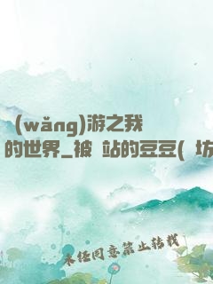 網(wǎng)游之我的世界