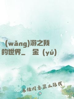 網(wǎng)游之我的世界