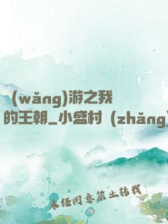 網(wǎng)游之我的王朝