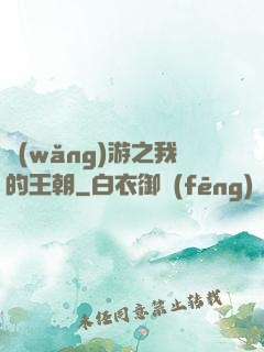 網(wǎng)游之我的王朝