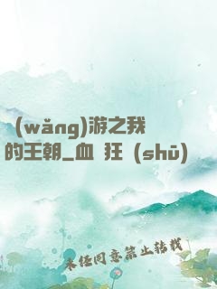 網(wǎng)游之我的王朝