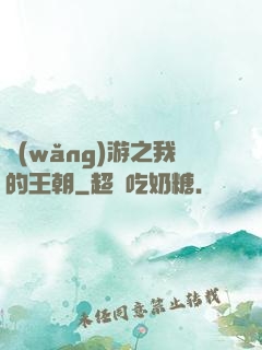 網(wǎng)游之我的王朝