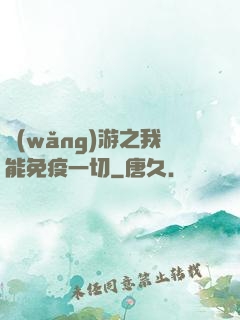 網(wǎng)游之我能免疫一切