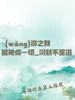 網(wǎng)游之我能免疫一切