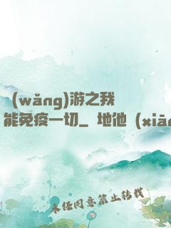 網(wǎng)游之我能免疫一切