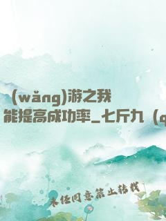 網(wǎng)游之我能提高成功率