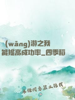 網(wǎng)游之我能提高成功率