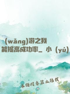 網(wǎng)游之我能提高成功率