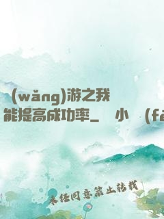 網(wǎng)游之我能提高成功率