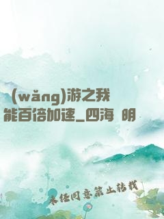 網(wǎng)游之我能百倍加速