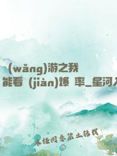 網(wǎng)游之我能看見(jiàn)爆裝率