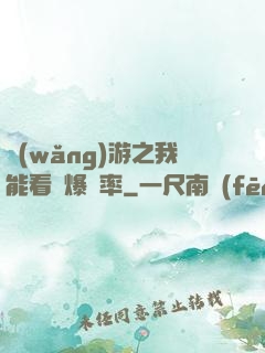 網(wǎng)游之我能看見爆裝率