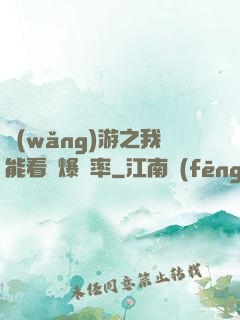 網(wǎng)游之我能看見爆裝率