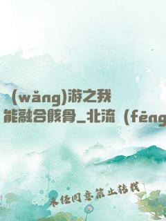 網(wǎng)游之我能融合骸骨