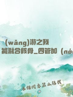 網(wǎng)游之我能融合骸骨