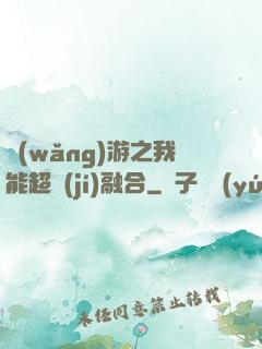 網(wǎng)游之我能超級(jí)融合
