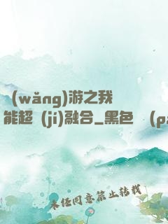 網(wǎng)游之我能超級(jí)融合