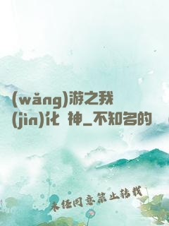 網(wǎng)游之我進(jìn)化為神