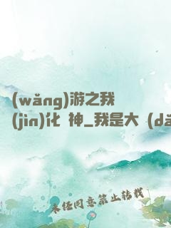 網(wǎng)游之我進(jìn)化為神
