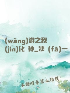 網(wǎng)游之我進(jìn)化為神