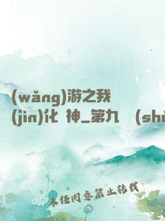 網(wǎng)游之我進(jìn)化為神