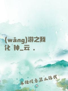 網(wǎng)游之我進化為神