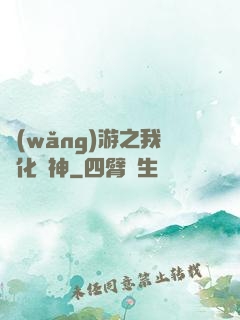 網(wǎng)游之我進化為神