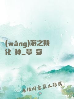 網(wǎng)游之我進化為神