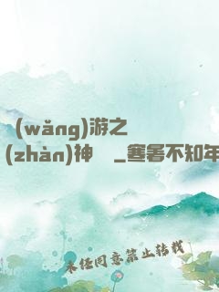 網(wǎng)游之戰(zhàn)神歸來