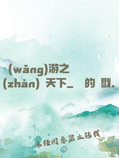 網(wǎng)游之戰(zhàn)靈天下