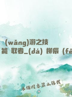 網(wǎng)游之技能竊取者