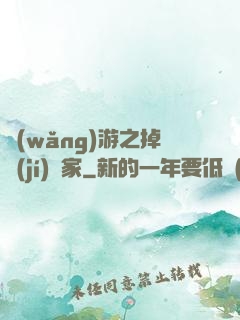 網(wǎng)游之掉級(jí)專家