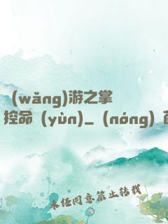 網(wǎng)游之掌控命運(yùn)