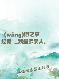 網(wǎng)游之掌控命運
