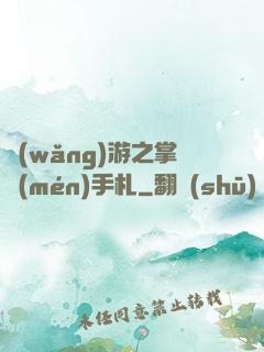 網(wǎng)游之掌門(mén)手札