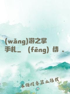 網(wǎng)游之掌門手札