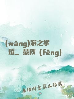 網(wǎng)游之掌門榮耀