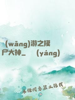 網(wǎng)游之摸尸大神