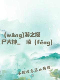 網(wǎng)游之摸尸大神