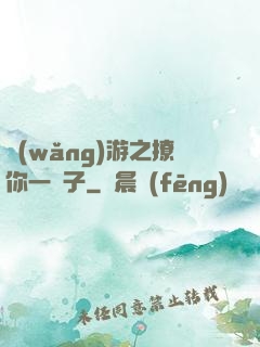 網(wǎng)游之撩你一輩子