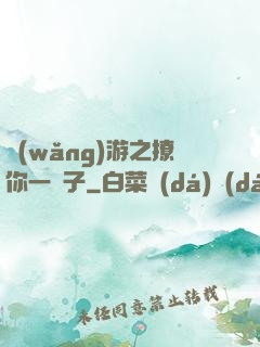 網(wǎng)游之撩你一輩子