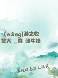 網(wǎng)游之收集大師