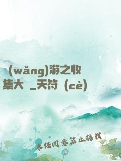 網(wǎng)游之收集大師