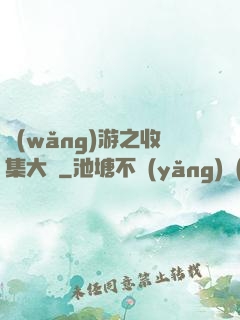 網(wǎng)游之收集大師