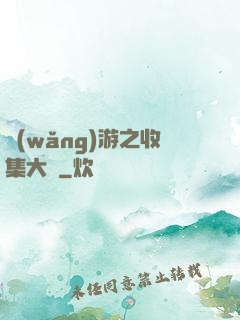 網(wǎng)游之收集大師