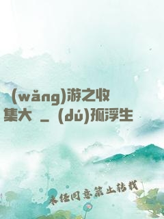 網(wǎng)游之收集大師