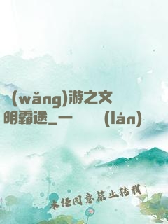 網(wǎng)游之文明霸途
