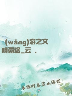 網(wǎng)游之文明霸途