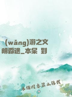 網(wǎng)游之文明霸途